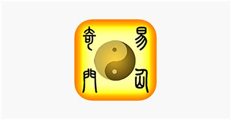 奇門遁甲app|‎在 App Store 上的「奇門